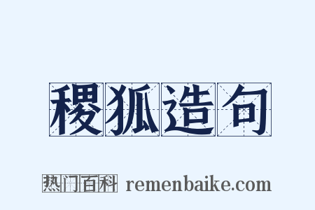 稷狐造句是什么意思的图片